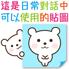 Little polar bear's sticker in Chinese