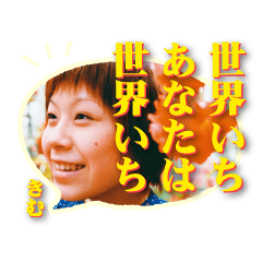 詩人きむ あなたを応援する言葉たち