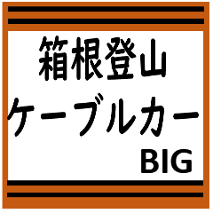 箱根登山ケーブルカーのBIGスタンプ