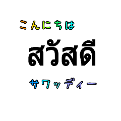 簡単会話なタイ語文字スタンプ