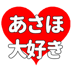 【専用】あさほに送る大きいハートの想い
