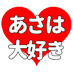 【専用】あさはに送る大きいハートの想い