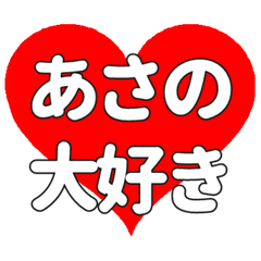 【専用】あさのに送る大きいハートの想い