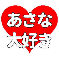 【専用】あさなに送る大きいハートの想い