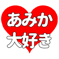 【専用】あみかに送る大きいハートの想い