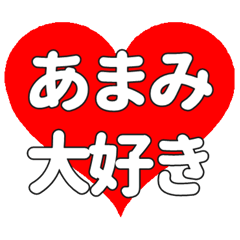 【専用】あまみに送る大きいハートの想い