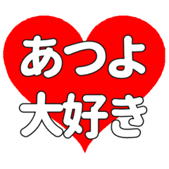 【専用】あつよに送る大きいハートの想い