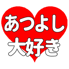 【専用】あつよしに送る大きいハートの想い