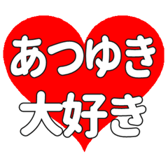 【専用】あつゆきに送る大きいハートの想い