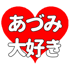 【専用】あづみに送る大きいハートの想い