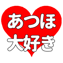 【専用】あつほに送る大きいハートの想い