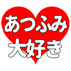 【専用】あつふみに送る大きいハートの想い