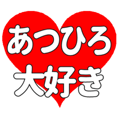 【専用】あつひろに送る大きいハートの想い
