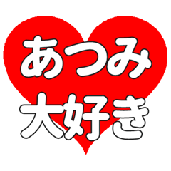 【専用】あつみに送る大きいハートの想い