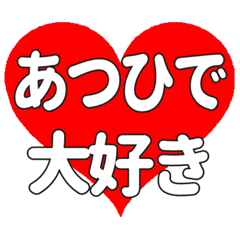 【専用】あつひでに送る大きいハートの想い