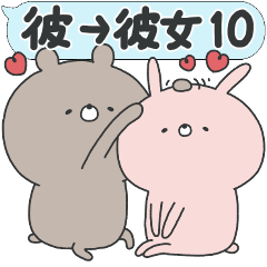 ラブカップルくま(彼→彼女)10