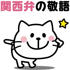 Kansai dialect sticker of moving cat