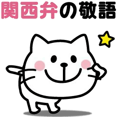 Kansai dialect sticker of moving cat