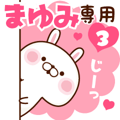 まゆみ専用 名前スタンプ 3 Line スタンプ Line Store