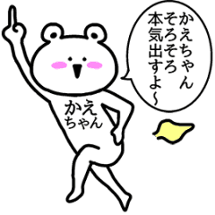 動く かえちゃんの名前スタンプ Line スタンプ Line Store 動く かえちゃんの名前スタンプ Line スタンプ Line Store