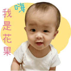 果兒's 搗蛋生活❤️01