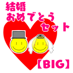 結婚おめでとうセット Big Line スタンプ Line Store 結婚おめでとうセット Big Line スタンプ Line Store