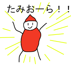 たみおの小躍り Line スタンプ Line Store たみおの小躍り Line スタンプ Line Store
