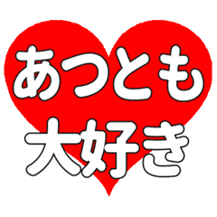 【専用】あつともに送る大きいハートの想い