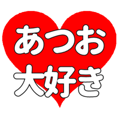 【専用】あつおに送る大きいハートの想い