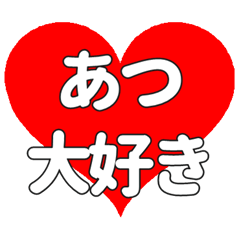 【専用】あつに送る大きいハートの想い