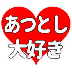 【専用】あつとしに送る大きいハートの想い