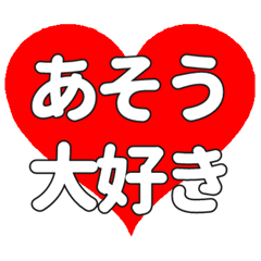 【専用】あそうに送る大きいハートの想い