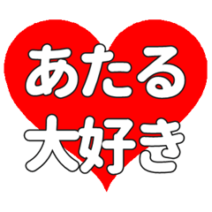 【専用】あたるに送る大きいハートの想い