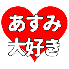 【専用】あすみに送る大きいハートの想い