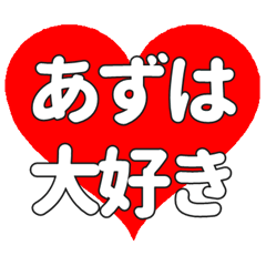 【専用】あずはに送る大きいハートの想い