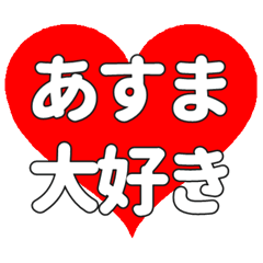 【専用】あすまに送る大きいハートの想い