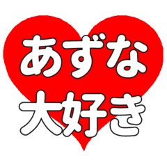 【専用】あずなに送る大きいハートの想い