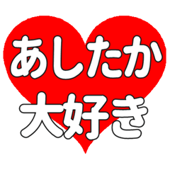 【専用】あしたかに送る大きいハートの想い
