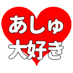 【専用】あしゅに送る大きいハートの想い
