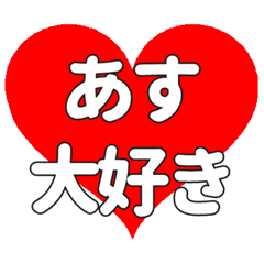 【専用】あすに送る大きいハートの想い