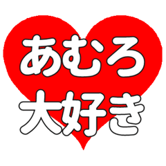【専用】あむろに送る大きいハートの想い