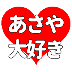 【専用】あさやに送る大きいハートの想い