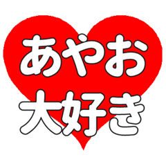 【専用】あやおに送る大きいハートの想い