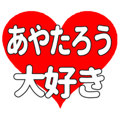 あやたろうに送る大きいハートの想い