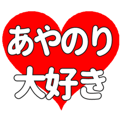 【専用】あやのりに送る大きいハートの想い