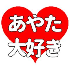 【専用】あやたに送る大きいハートの想い
