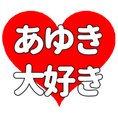 【専用】あゆきに送る大きいハートの想い