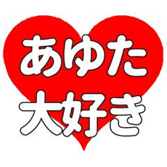 【専用】あゆたに送る大きいハートの想い