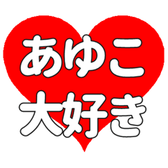 【専用】あゆこに送る大きいハートの想い