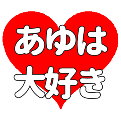 【専用】あゆはに送る大きいハートの想い